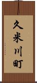 久米川町 Scroll