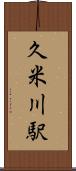久米川駅 Scroll