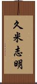 久米志明 Scroll