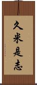 久米是志 Scroll