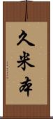 久米本 Scroll