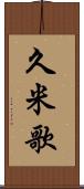 久米歌 Scroll