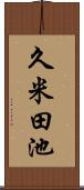 久米田池 Scroll