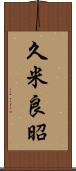 久米良昭 Scroll