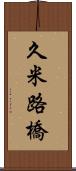 久米路橋 Scroll