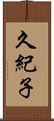 久紀子 Scroll
