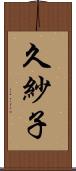 久紗子 Scroll