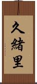 久緒里 Scroll