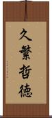 久繁哲徳 Scroll