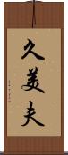 久美夫 Scroll