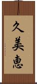 久美恵 Scroll