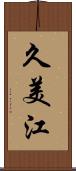 久美江 Scroll