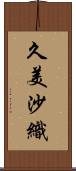 久美沙織 Scroll