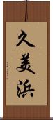 久美浜 Scroll