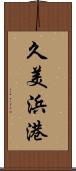 久美浜港 Scroll