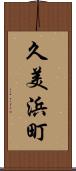 久美浜町 Scroll