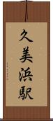久美浜駅 Scroll