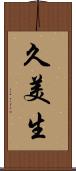 久美生 Scroll
