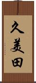 久美田 Scroll