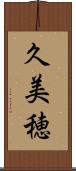 久美穂 Scroll