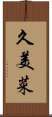 久美菜 Scroll
