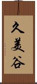 久美谷 Scroll