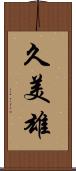 久美雄 Scroll