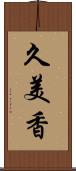 久美香 Scroll