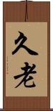 久老 Scroll