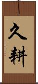 久耕 Scroll