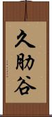 久肋谷 Scroll