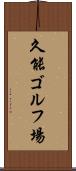 久能ゴルフ場 Scroll