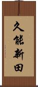 久能新田 Scroll