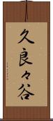 久良々谷 Scroll