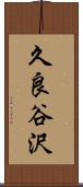久良谷沢 Scroll