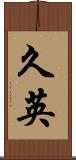 久英 Scroll