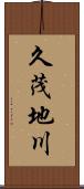 久茂地川 Scroll