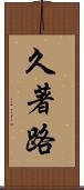 久著路 Scroll