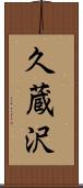 久蔵沢 Scroll