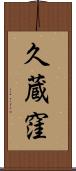 久蔵窪 Scroll