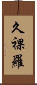 久裸羅 Scroll