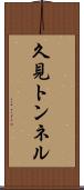 久見トンネル Scroll