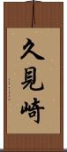久見崎 Scroll