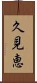 久見恵 Scroll