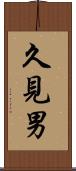 久見男 Scroll