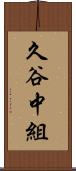 久谷中組 Scroll
