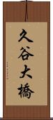 久谷大橋 Scroll
