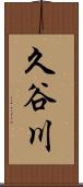 久谷川 Scroll