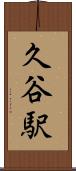 久谷駅 Scroll