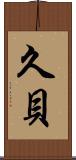 久貝 Scroll